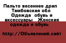 Пальто весеннее драп - Тамбовская обл. Одежда, обувь и аксессуары » Женская одежда и обувь   